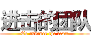 进击的团队 (To advance the team)