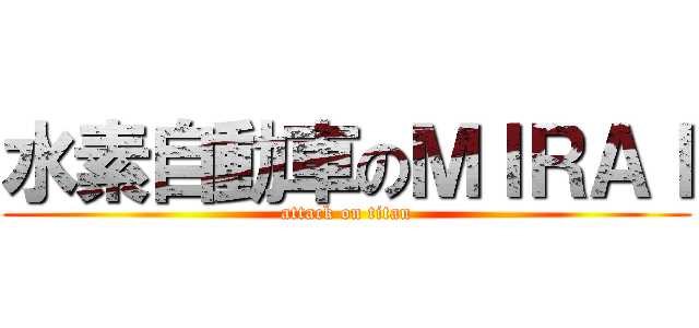 水素自動車のＭＩＲＡＩ (attack on titan)