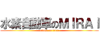 水素自動車のＭＩＲＡＩ (attack on titan)