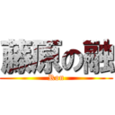 藤原の融 (Ron)