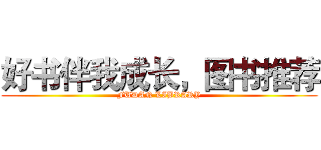 好书伴我成长，图书推荐 (FUDAN LIBRARY)