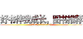 好书伴我成长，图书推荐 (FUDAN LIBRARY)