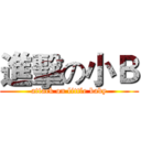 進擊の小Ｂ (attack on little baby)