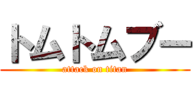 トムトムブー (attack on titan)