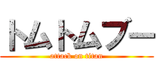 トムトムブー (attack on titan)