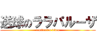 送球のララパルーザ (motivation video)