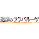 送球のララパルーザ (motivation video)