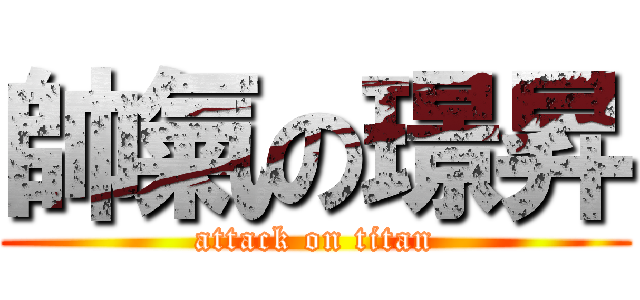 帥氣の璟昇 (attack on titan)