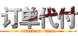 订单代付 (attack on titan)