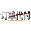 订单代付 (attack on titan)