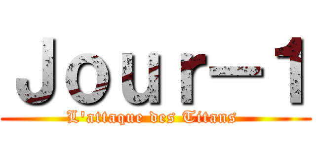 Ｊｏｕｒ－１ (L\'attaque des Titans )