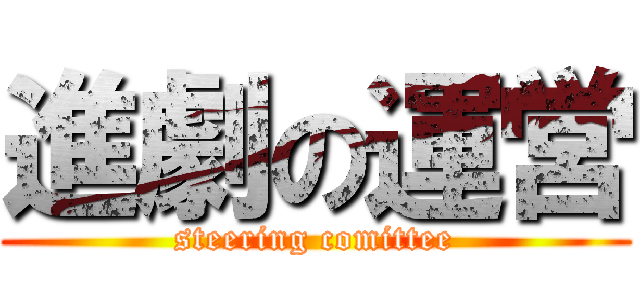 進劇の運営 (steering comittee)