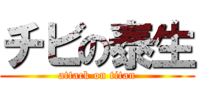 チビの泰生 (attack on titan)