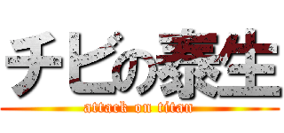チビの泰生 (attack on titan)