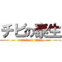 チビの泰生 (attack on titan)