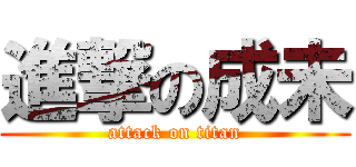 進撃の成未 (attack on titan)