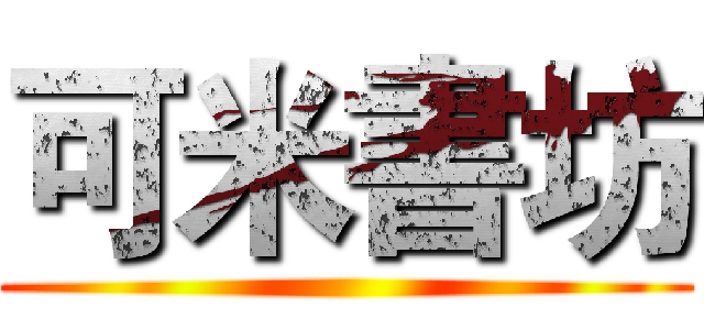 可米書坊 ()