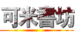 可米書坊 ()