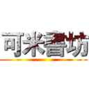 可米書坊 ()
