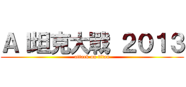 ＡＩ坦克大戰 ２０１３ (attack on titan)