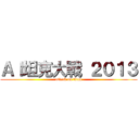 ＡＩ坦克大戰 ２０１３ (attack on titan)