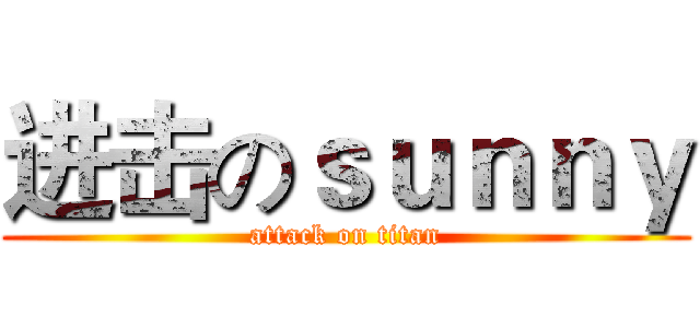 进击のｓｕｎｎｙ (attack on titan)