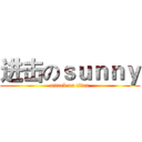进击のｓｕｎｎｙ (attack on titan)