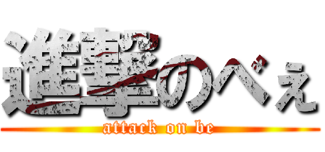 進撃のべぇ (attack on be)
