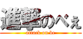 進撃のべぇ (attack on be)