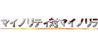 マイノリティ対マイノリティ (attack on LGBTQ)