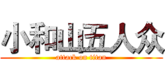 小和山五人众 (attack on titan)