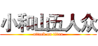小和山五人众 (attack on titan)
