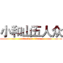 小和山五人众 (attack on titan)