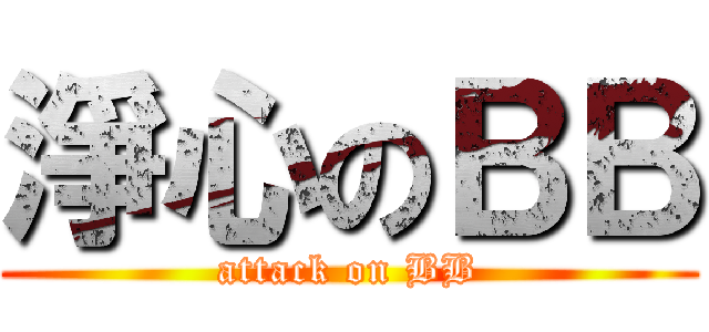 淨心のＢＢ (attack on BB)