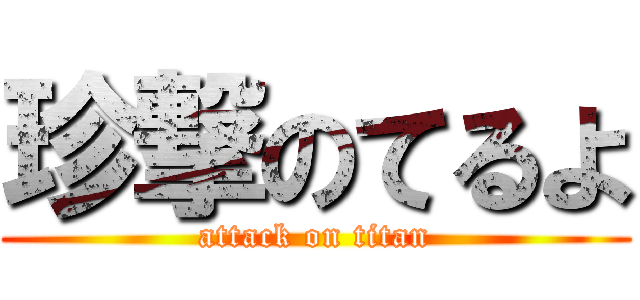 珍撃のてるよ (attack on titan)