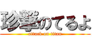 珍撃のてるよ (attack on titan)