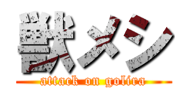 獣メシ (attack on golira)