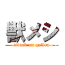 獣メシ (attack on golira)