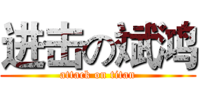 进击の斌鸿 (attack on titan)