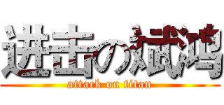 进击の斌鸿 (attack on titan)