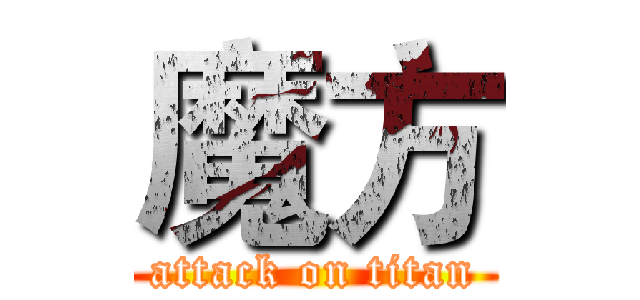 魔方 (attack on titan)