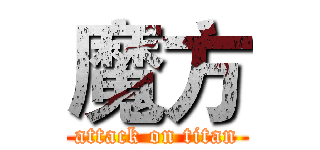 魔方 (attack on titan)