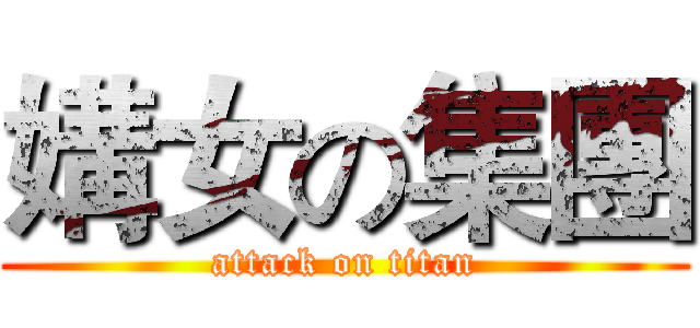 媾女の集團 (attack on titan)