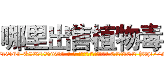 哪里出售植物毒 (哪里出售植物毒【电-186x2687x6963-Q278180069元-吉-药-业】我们做的是长期生意,靠的是老客户长期支持 http://sngk.net/2J0LkY
)