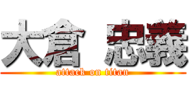 大倉 忠義 (attack on titan)