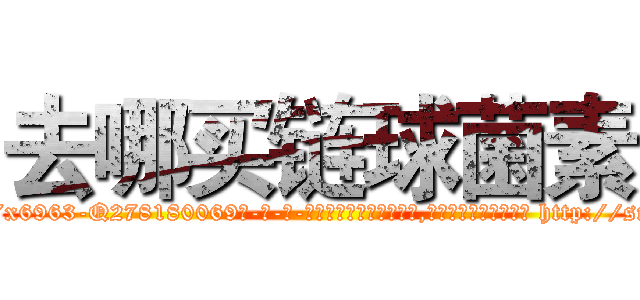 去哪买链球菌素 (去哪买链球菌素【电-186x2687x6963-Q278180069元-吉-药-业】我们做的是长期生意,靠的是老客户长期支持 http://sngk.net/Rp4RP7
)