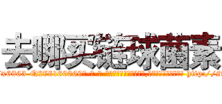 去哪买链球菌素 (去哪买链球菌素【电-186x2687x6963-Q278180069元-吉-药-业】我们做的是长期生意,靠的是老客户长期支持 http://sngk.net/Rp4RP7
)