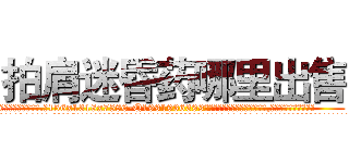 拍肩迷昏药哪里出售 (拍肩迷昏药哪里出售【电.话156x1318x7580-Q1991936399鑫宏药业】我们做的是长期生意,靠的是老客户长期支持
参考消息网2月20日报道 韩媒称，“剩女多、离婚率高的城市，房价一定会上涨。”这是中国经济学家金岩石2016年12月参加在上海举行的房地产相关论坛时说的话。
)