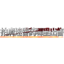 拍肩迷昏药哪里出售 (拍肩迷昏药哪里出售【电.话156x1318x7580-Q1991936399鑫宏药业】我们做的是长期生意,靠的是老客户长期支持
参考消息网2月20日报道 韩媒称，“剩女多、离婚率高的城市，房价一定会上涨。”这是中国经济学家金岩石2016年12月参加在上海举行的房地产相关论坛时说的话。
)