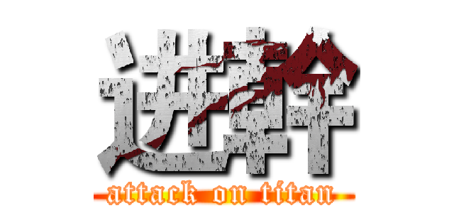 进幹 (attack on titan)